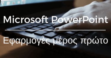 Microsoft PowerPoint Efarmoges meros proto