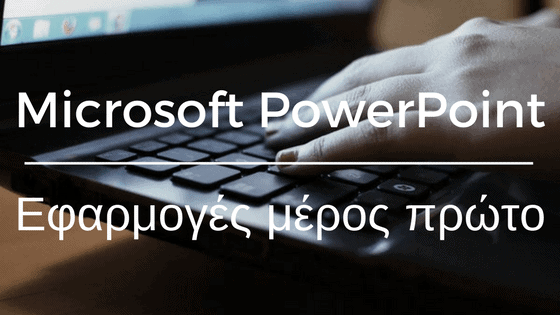 Microsoft PowerPoint Efarmoges meros proto