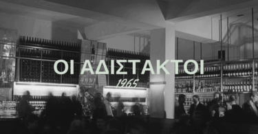 oi adistaktoi 1965