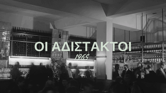 oi adistaktoi 1965