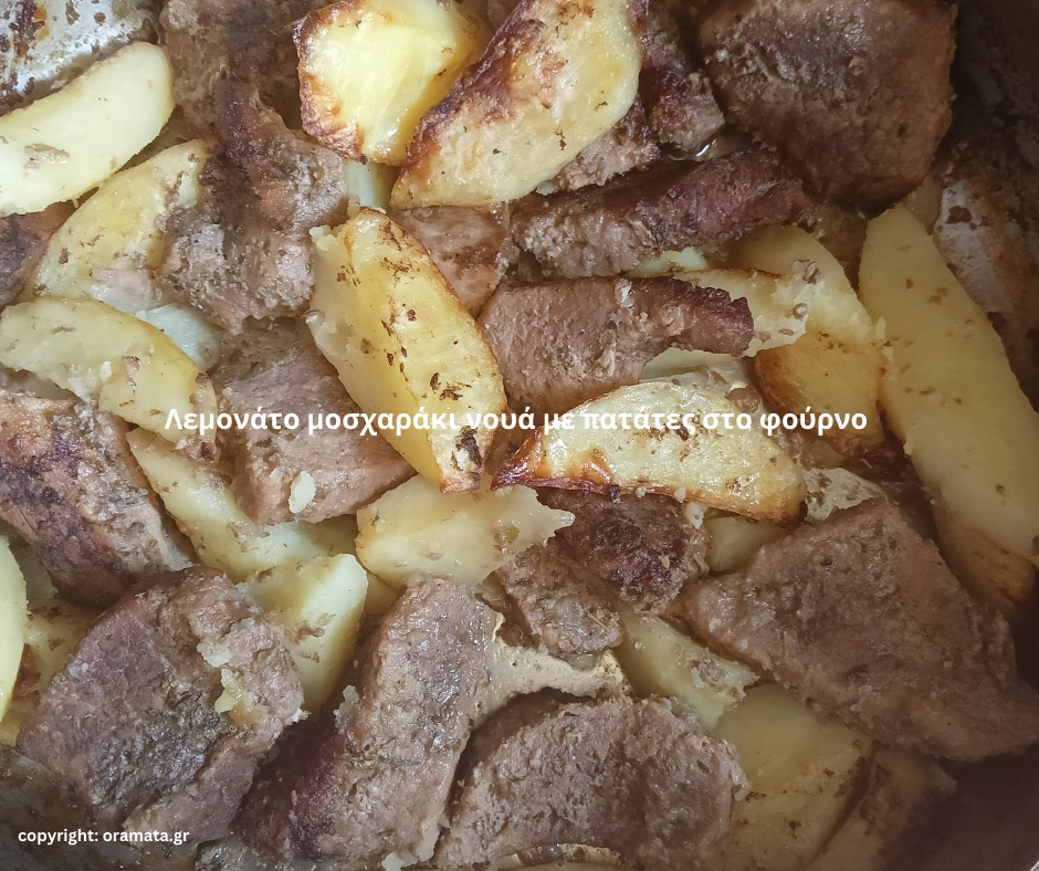 sintagi_lemonato_mosxaraki_noua_me_patates_sto_fourno_tis_kurias_aristeas