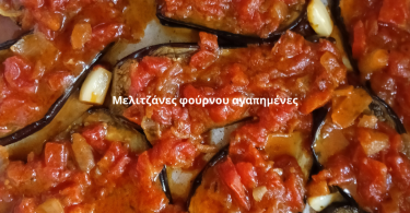 Μελιτζάνες φούρνου αγαπημένες της κυρίας Αριστέας