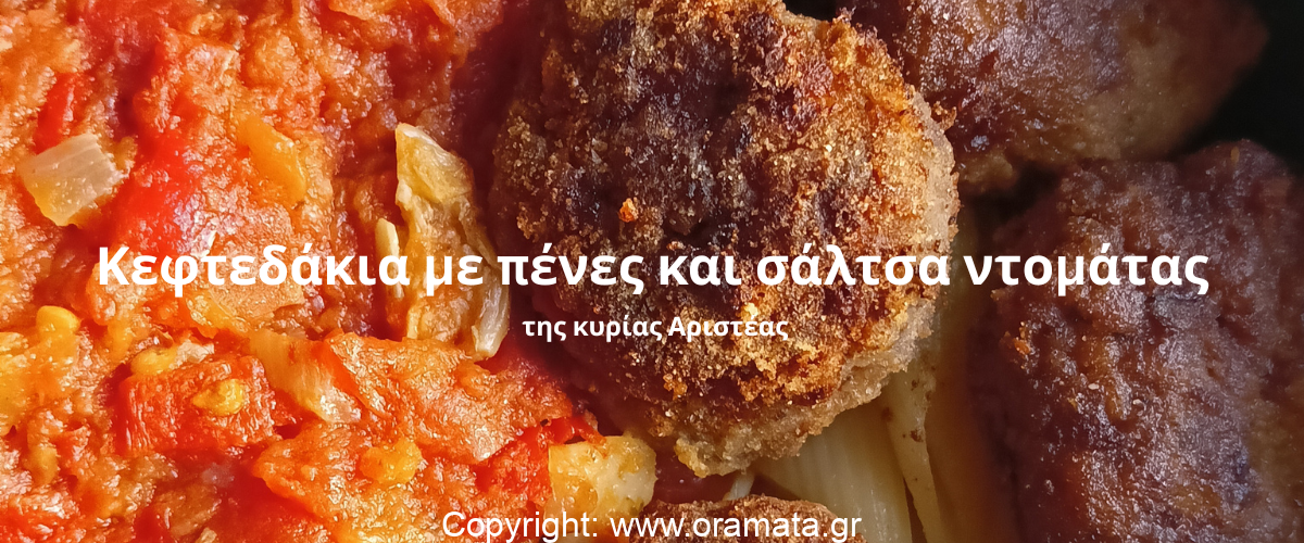 Κεφτεδάκια με πένες και σάλτσα ντομάτας της κυρίας Αριστέας