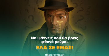 Ποιο τιμολόγιο ρεύματος να διαλέξω και γιατί;