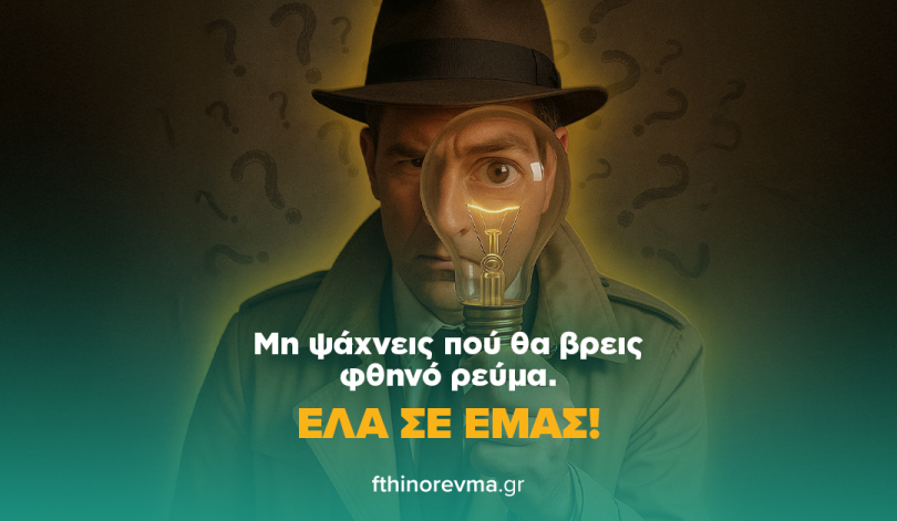 Ποιο τιμολόγιο ρεύματος να διαλέξω και γιατί;
