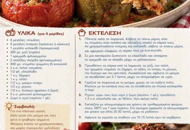 Εύκολη συνταγή για γεμιστά