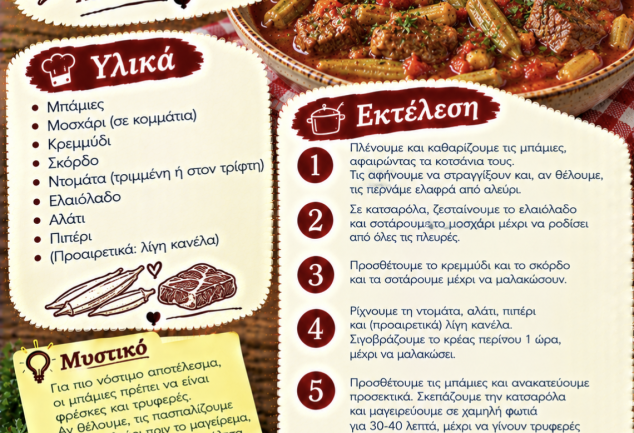 Εύκολη συνταγή για μπάμιες με μοσχάρι