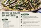 Γαύρος με σκόρδο και μαϊντανό