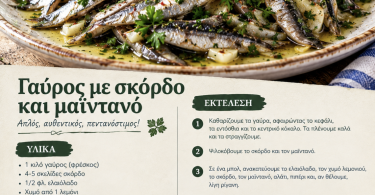 Γαύρος με σκόρδο και μαϊντανό
