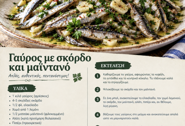 Γαύρος με σκόρδο και μαϊντανό