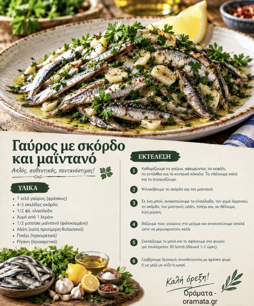 Γαύρος με σκόρδο και μαϊντανό Γαύρος με σκόρδο και μαϊντανό
