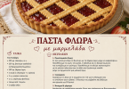 Πάστα φλώρα με μαρμελάδα