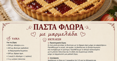 Πάστα φλώρα με μαρμελάδα