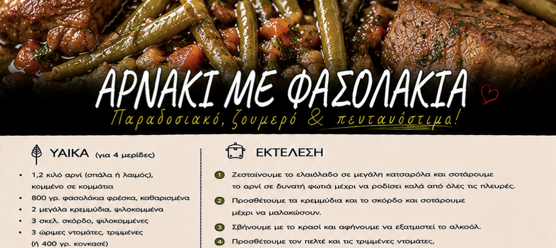 Αρνάκι με φασολάκια