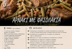 Αρνάκι με φασολάκια Αρνάκι με φασολάκια