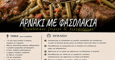 Αρνάκι με φασολάκια
