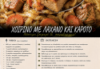 Χοιρινό με λάχανο και καρότο Χοιρινό με λάχανο και καρότο