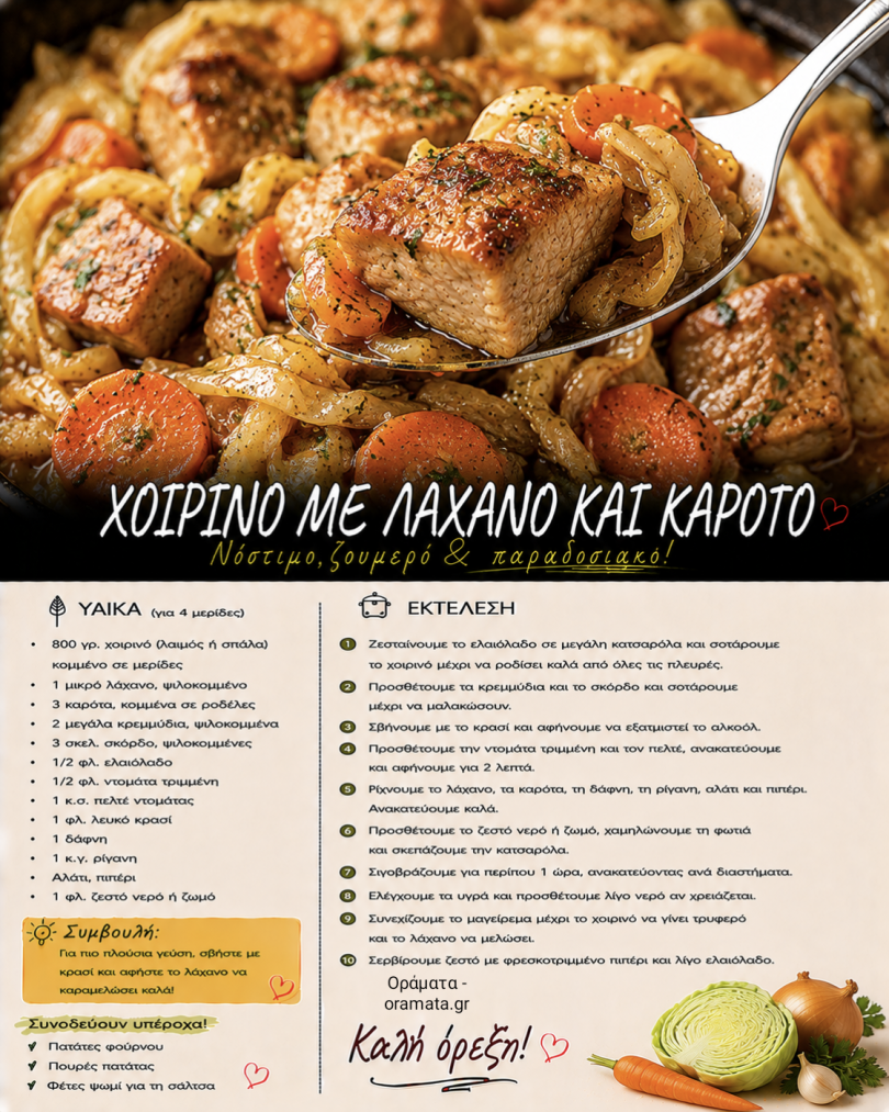 Χοιρινό με λάχανο και καρότο Χοιρινό με λάχανο και καρότο