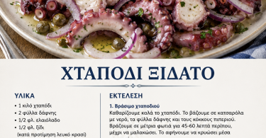 Χταπόδι ξιδάτο