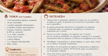 Φασολάκια κοκκινιστά