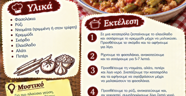 Συνταγή για φασολάκια με ρύζι
