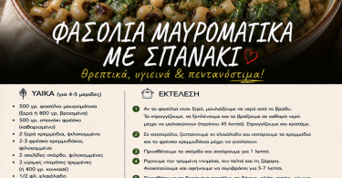 Φασόλια μαυρομάτικα με σπανάκι