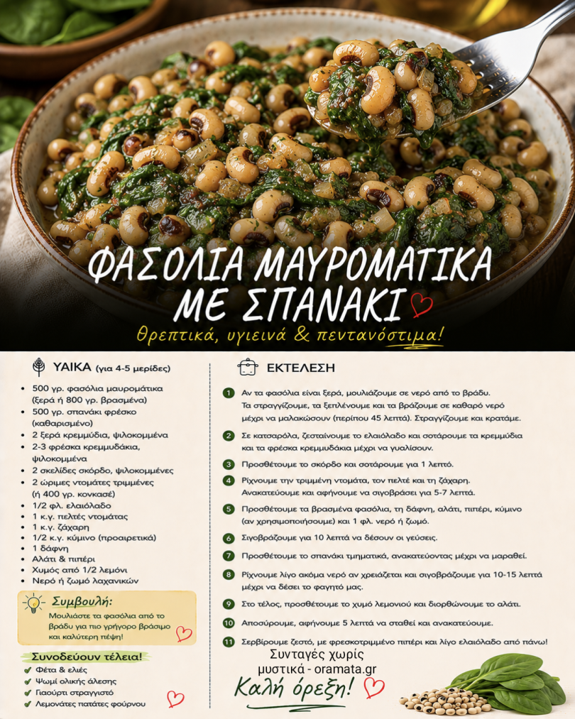 Φασόλια μαυρομάτικα με σπανάκι