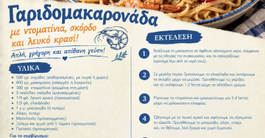 Εύκολη γαριδομακαρονάδα