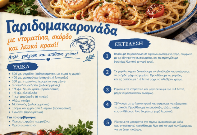 Εύκολη γαριδομακαρονάδα
