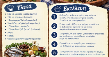 Συνταγή για γαύρο με σταφίδες