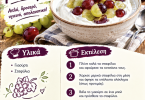 Συνταγή για γιαούρτι με σταφύλια Συνταγή για γιαούρτι με σταφύλια