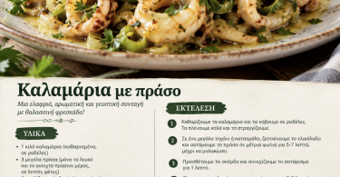 Καλαμάρια με πράσο