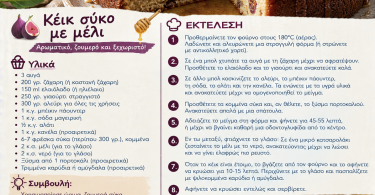 Συνταγή για κέικ σύκο με μέλι