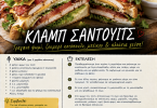 Κλαμπ σάντουιτς Κλαμπ σάντουιτς