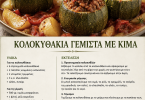 Κολοκυθάκια γεμιστά με κιμά