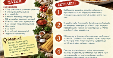 Συνταγή για μακαρόνια με γαρίδες