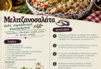Μελιτζανοσαλάτα