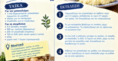Συνταγή για μπακαλιάρο σκορδαλιά