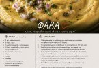 Παραδοσιακή Φάβα