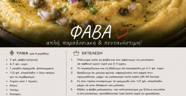 Παραδοσιακή Φάβα