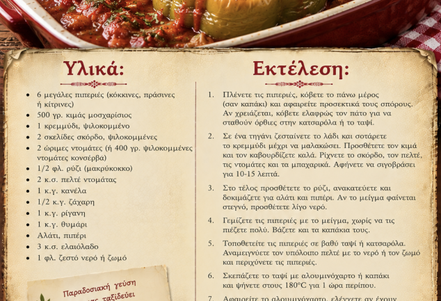 Συνταγή για πιπεριές με κιμά εύκολα και οικονομικά