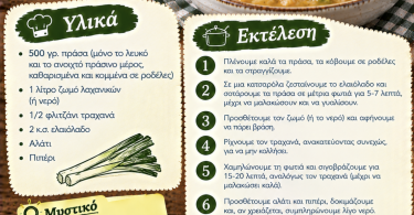 Συνταγή για πράσα με τραχανά