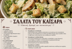 Σαλάτα του Καίσαρα Σαλάτα του Καίσαρα