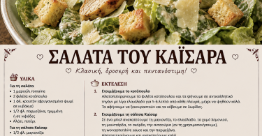 Σαλάτα του Καίσαρα