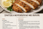 Σνίτσελ κοτόπουλου με πουρέ