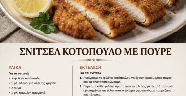 Σνίτσελ κοτόπουλου με πουρέ