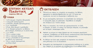Σπιτική συνταγή για πικάντικη κέτσαπ που βγαίνει 500 ml