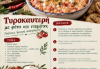 Συνταγή για τυροκαυτερή με φέτα και ντομάτες Συνταγή για τυροκαυτερή με φέτα και ντομάτες