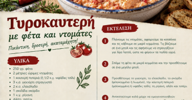 Συνταγή για τυροκαυτερή με φέτα και ντομάτες