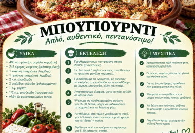 Εύκολη και γρήγορη συνταγή για μπουγιουρντί